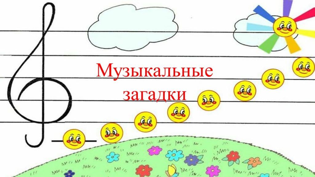 музыкальный загадки.jpg