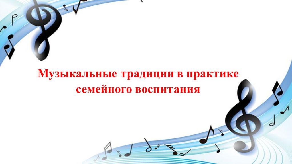 музыкальные традиции.jpg