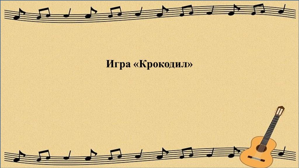 крокодил.jpg