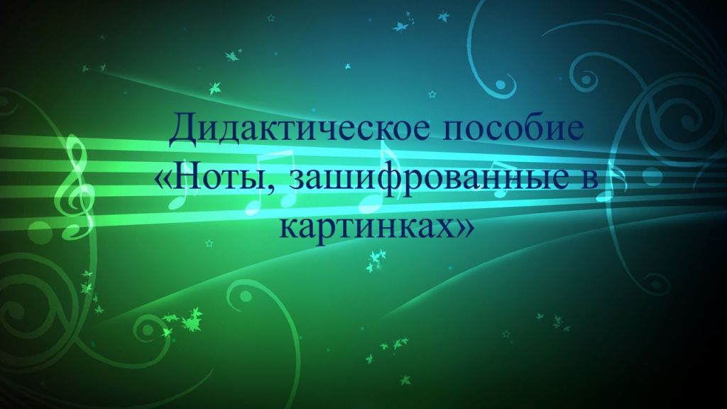 нотки, зашифрованные.jpg