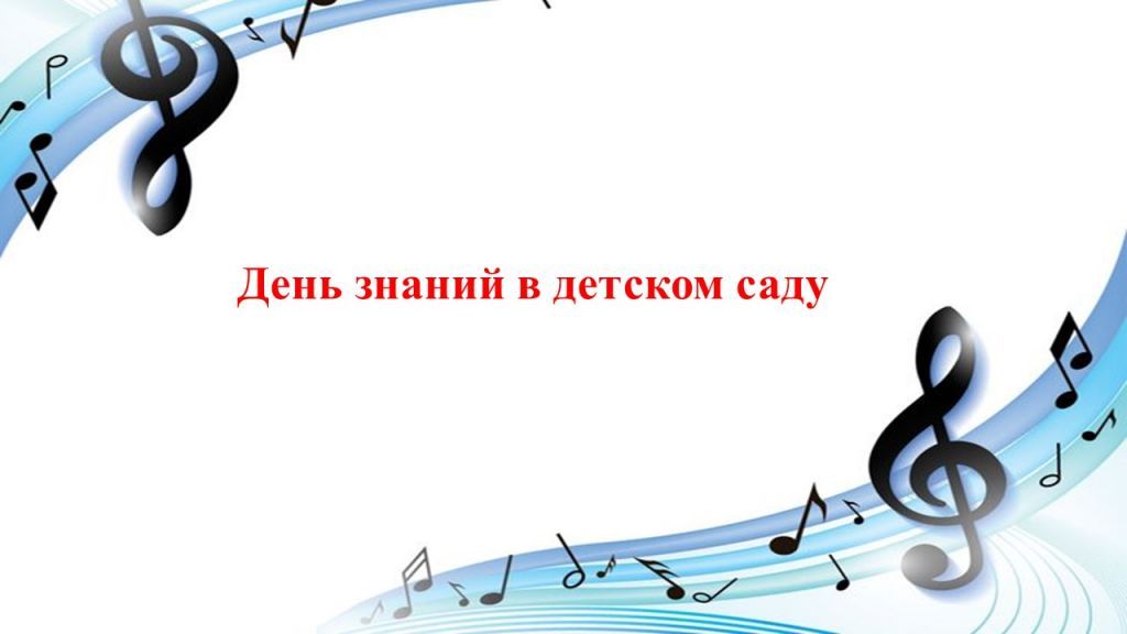 памятка день знаний в детском саду.jpg