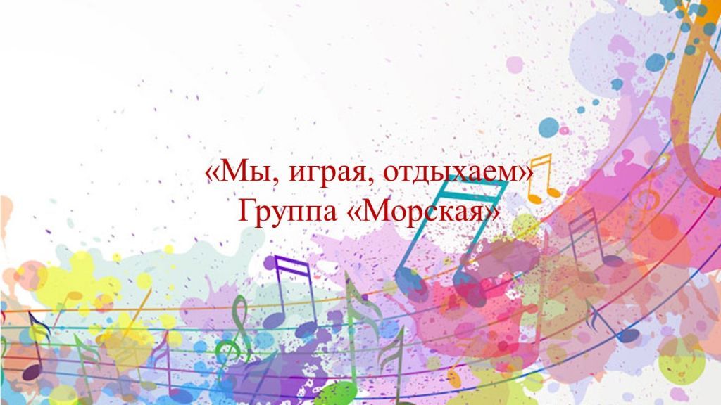 мы, играя, отдыхаем.jpg