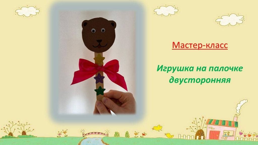 игрушка на палочке.jpg