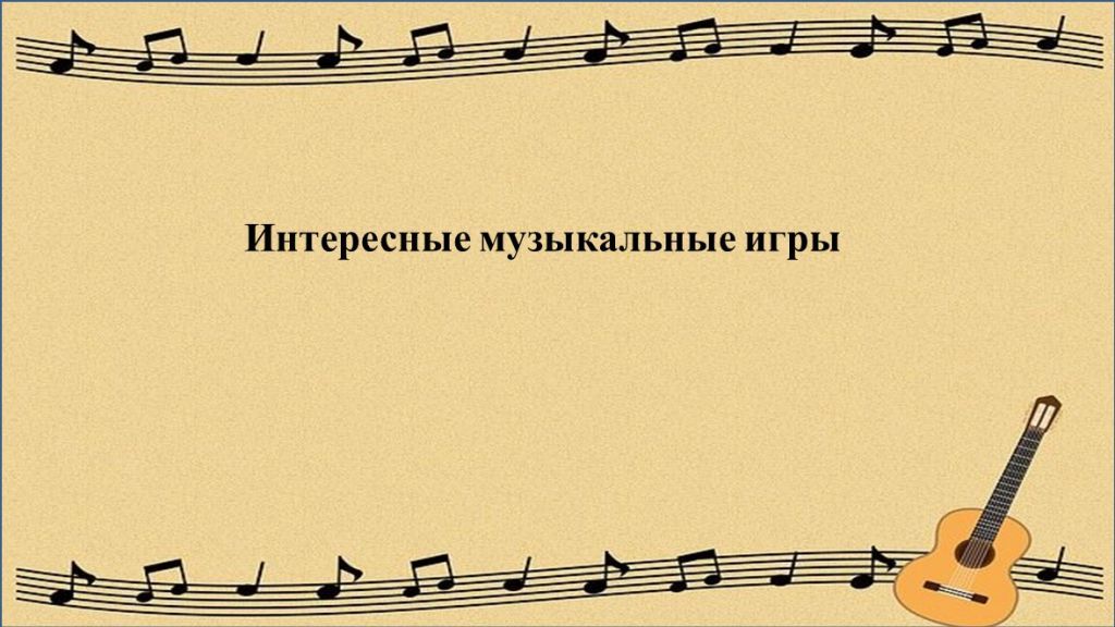 интересные игры.jpg