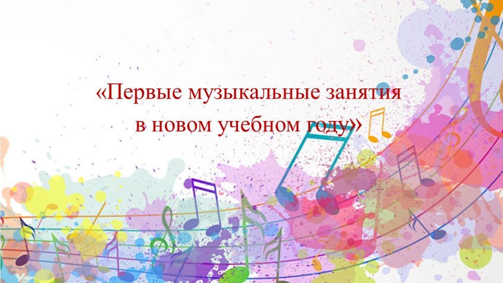 Первые музыкальные занятия в новом учебном году.jpg