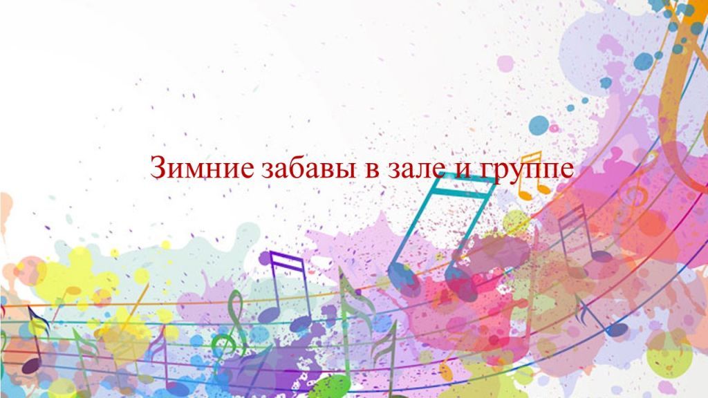 Зимние забавы.jpg