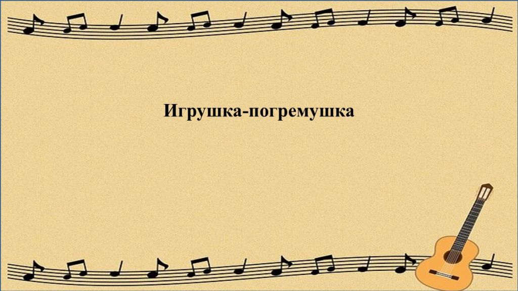 Игрушка-погремушка.jpg