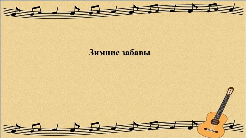 Зимние забавы.jpg