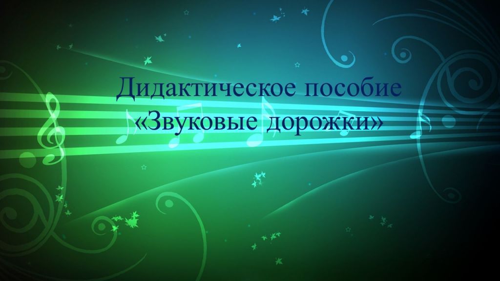 Звуковые дорожки.jpg