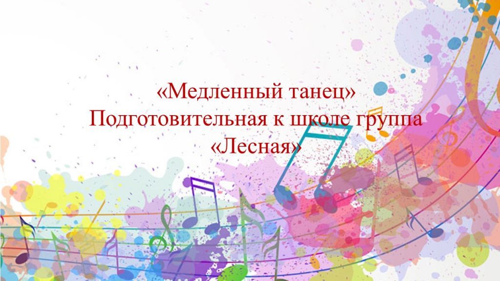 медленный танец.jpg