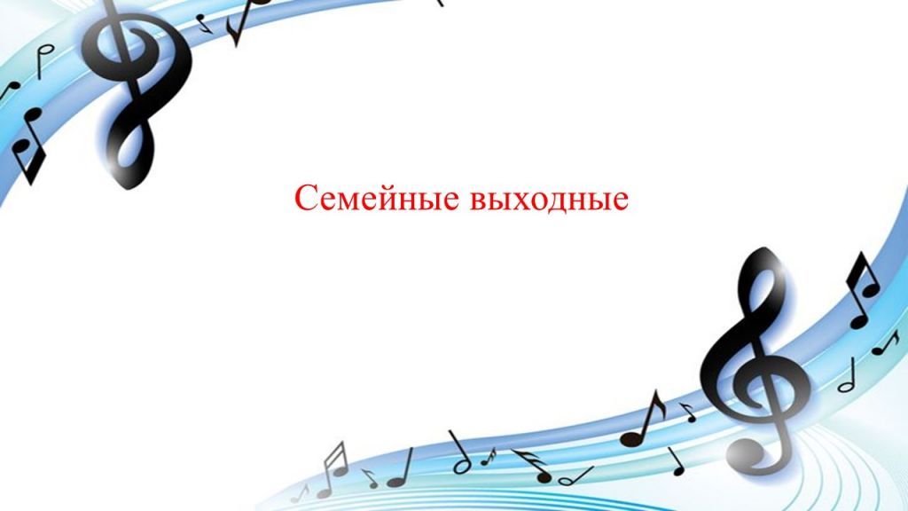 семейные выходные.jpg
