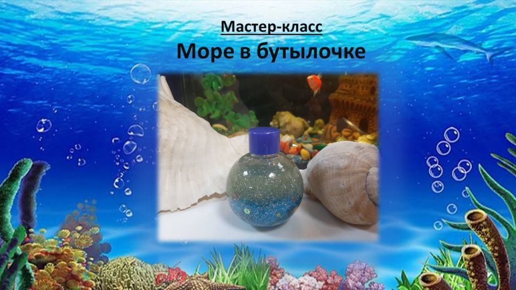 море в бутылочке.jpg