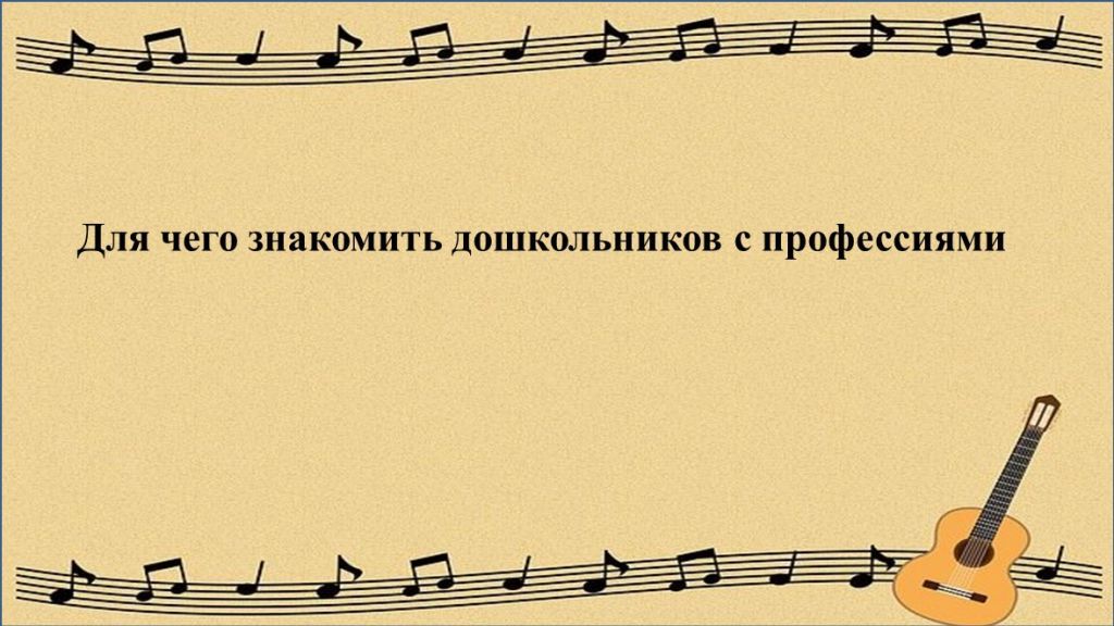 Для чего знакомить дошкольников с профессиями.jpg
