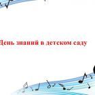памятка день знаний в детском саду.jpg