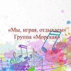 мы, играя, отдыхаем.jpg