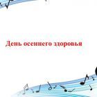 Деньс Осеннего здоровья.jpg