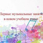 Первые музыкальные занятия в новом учебном году.jpg
