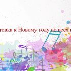 Новый год.jpg