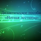 нотная лестница.jpg
