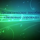 Звуковые дорожки.jpg