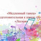 медленный танец.jpg