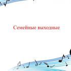 семейные выходные.jpg