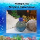 море в бутылочке.jpg